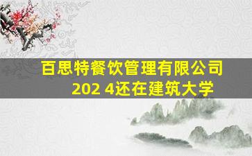 百思特餐饮管理有限公司202 4还在建筑大学